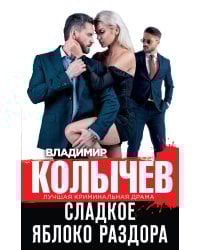 Сладкое яблоко раздора