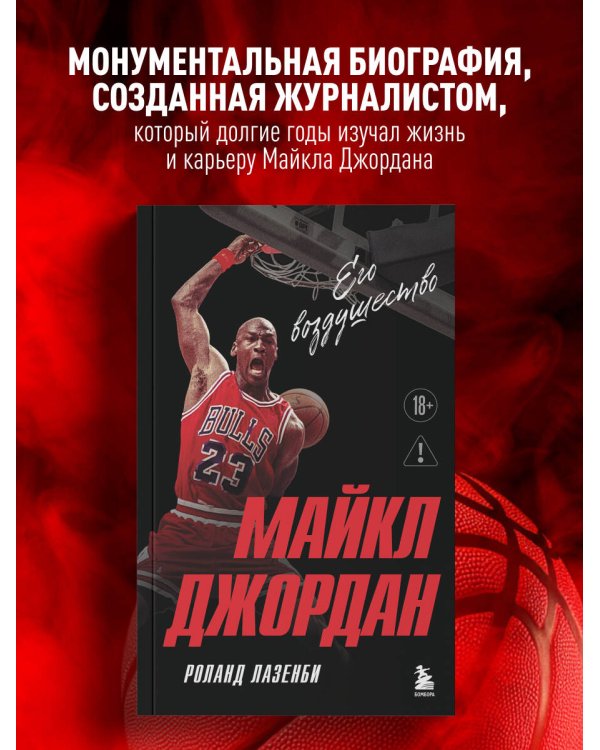 Дополнительное изображение книги «Майкл Джордан. Его воздушество (европокет)»