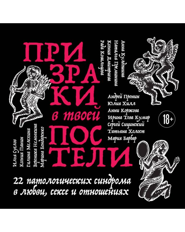 Дополнительное изображение книги «Призраки в твоей постели. 22 патологических синдрома в любви, сексе и отношениях (новое оформление)»