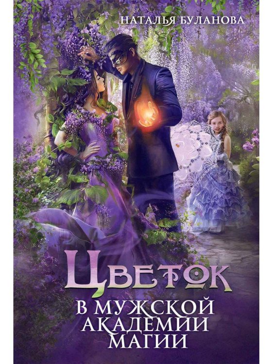 Цветок в мужской академии магии Цветок в мужской академии магии
