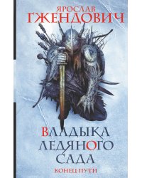 Владыка ледяного сада. Конец пути