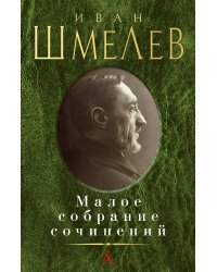 Малое собрание сочинений