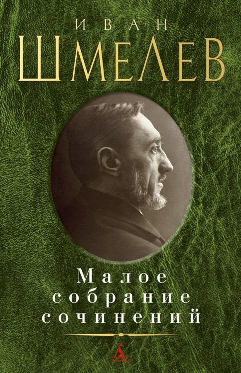 Малое собрание сочинений