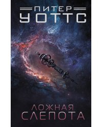 Ложная слепота