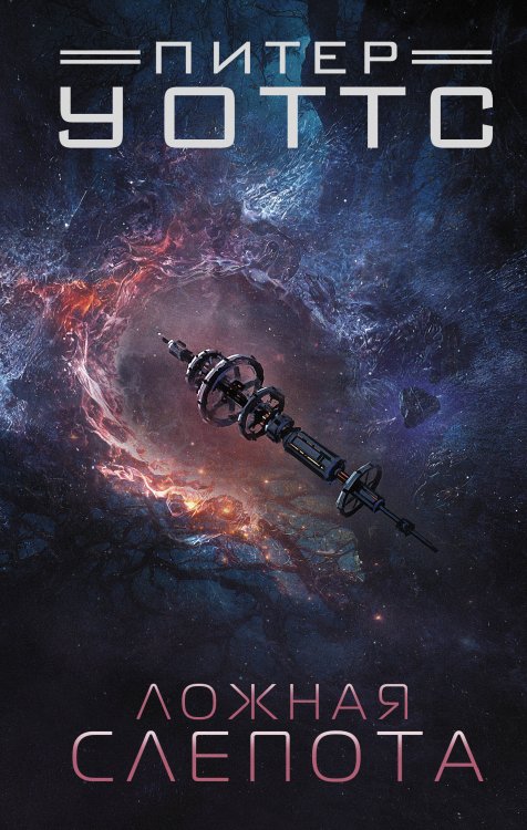 Миры Питера Уоттса Ложная слепота