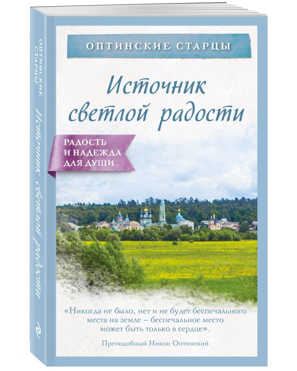 Источник светлой радости