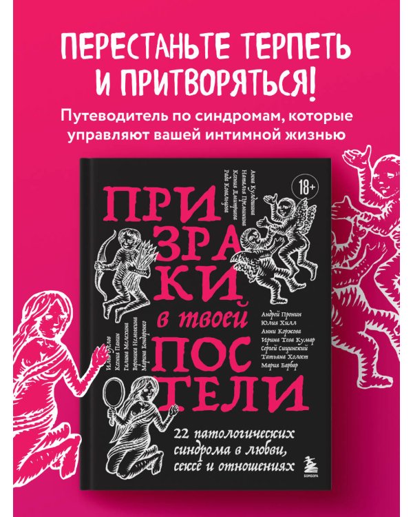 Дополнительное изображение книги «Призраки в твоей постели. 22 патологических синдрома в любви, сексе и отношениях (новое оформление)»