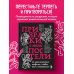 Дополнительное изображение книги «Призраки в твоей постели. 22 патологических синдрома в любви, сексе и отношениях (новое оформление)»