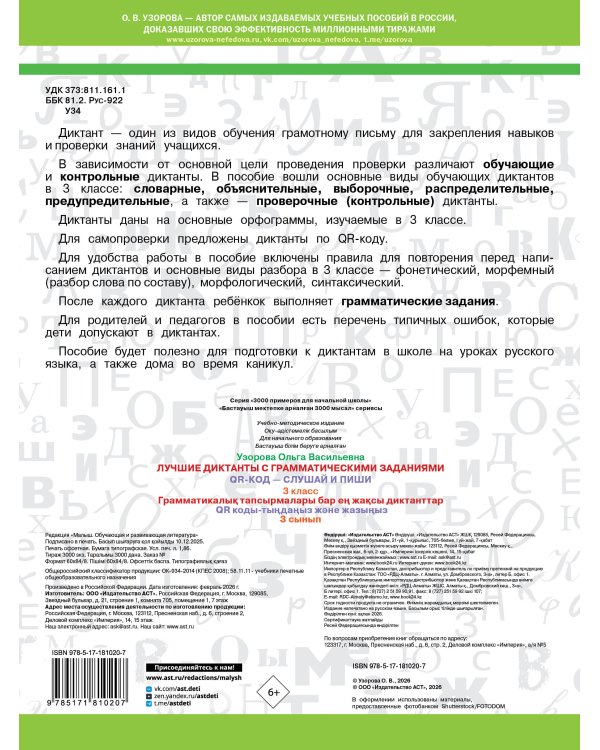 Лучшие диктанты с грамматическими заданиями. QR-код – слушай и пиши. 3 класс