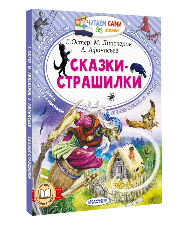 Сказки-страшилки