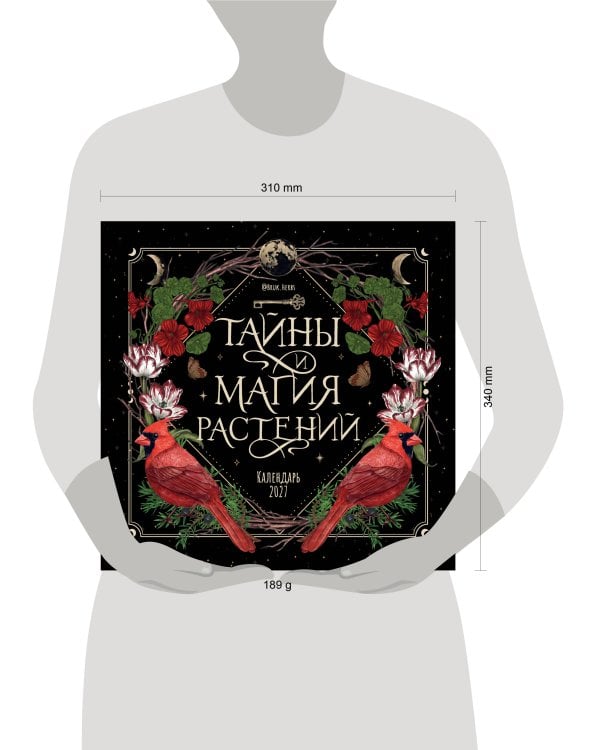 Дополнительное изображение книги «Тайны и магия растений. Календарь настенный на 2027 год (300х300 мм)»