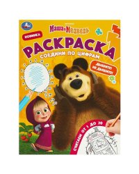 Маша и Медведь. Дышите! Не дышите! Раскраска. Соедини по цифрам. 214х290 мм. 16 стр. Умка в кор.50шт