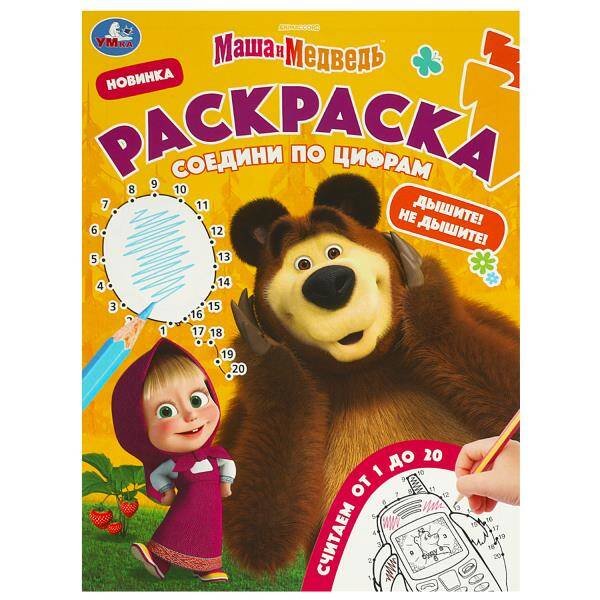 Раскраски А4, 16 стр соедини по цифрам (Умка) Маша и Медведь. Дышите! Не дышите! Раскраска. Соедини по цифрам. 214х290 мм. 16 стр. Умка в кор.50шт