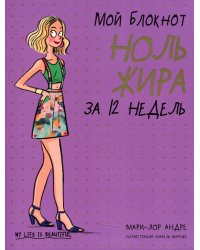 Мой блокнот. Ноль жира за 12 недель
