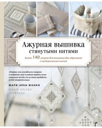 Ажурная вышивка стянутыми нитями. Более 140 узоров для вышивки без обрезания и выдергивания нитей
