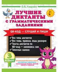 Лучшие диктанты с грамматическими заданиями. QR-код – слушай и пиши. 3 класс