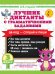 Лучшие диктанты с грамматическими заданиями. QR-код – слушай и пиши. 3 класс