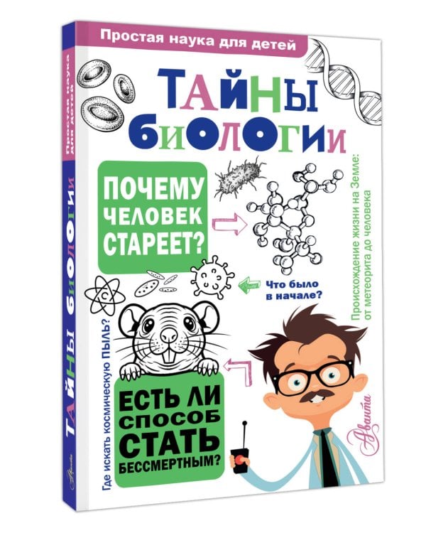 Тайны биологии