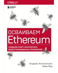 Осваиваем Ethereum. Создание смарт-контрактов и децентрализованных приложений