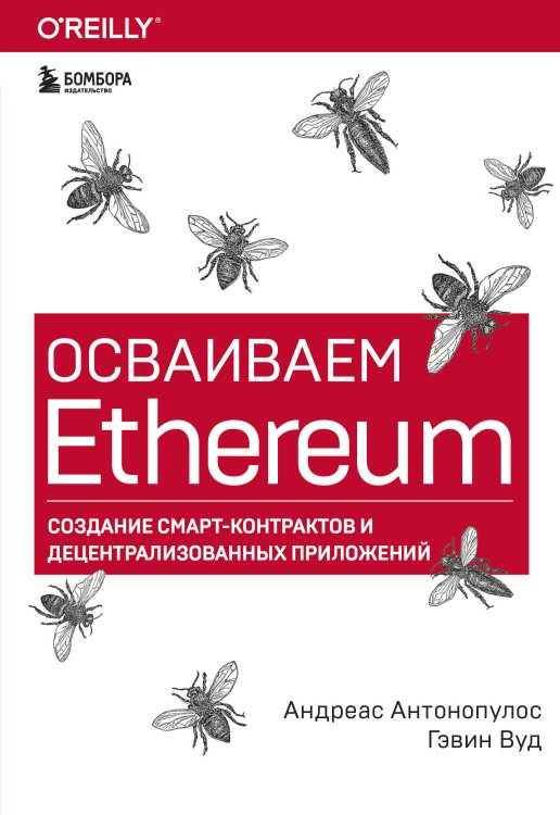 Осваиваем Ethereum. Создание смарт-контрактов и децентрализованных приложений
