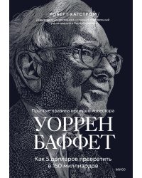 Уоррен Баффет. Как 5 долларов превратить в 150 миллиардов