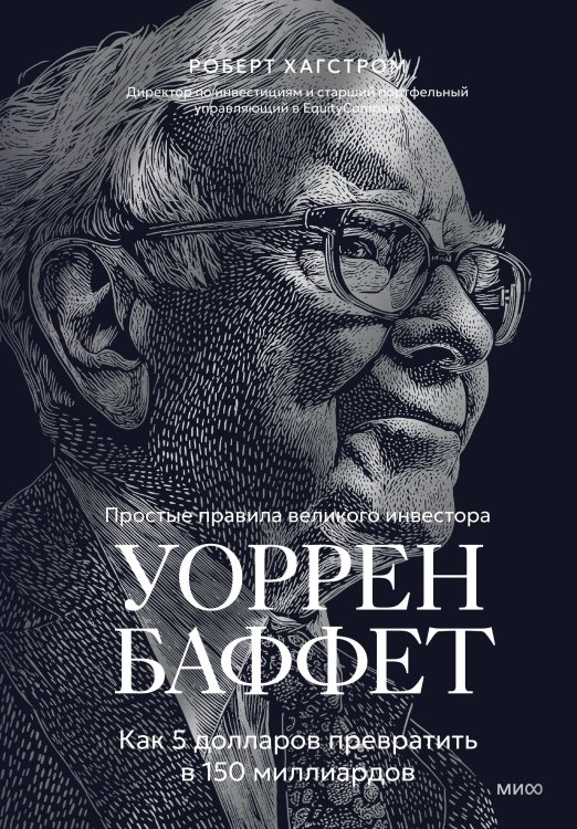 Обложка книги «Уоррен Баффет. Как 5 долларов превратить в 150 миллиардов» — Хагстром Роберт, ISBN 9785002810901