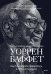Обложка книги «Уоррен Баффет. Как 5 долларов превратить в 150 миллиардов» — Хагстром Роберт, ISBN 9785002810901