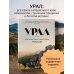 Урал — малахитовая шкатулка России. История, традиции, культурные и природные достопримечательности региона