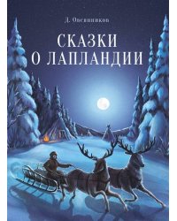 ДХЛ. Сказки о Лапландии