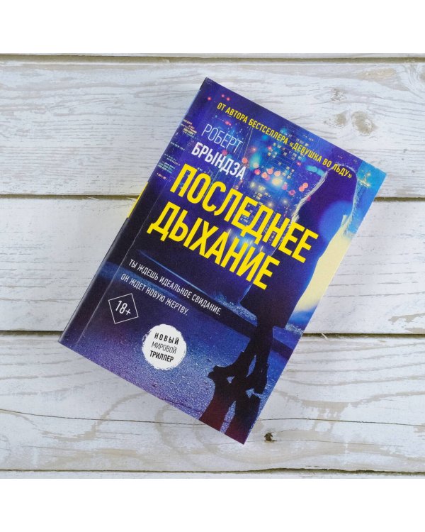 Последнее дыхание