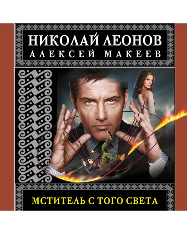 Мститель с того света