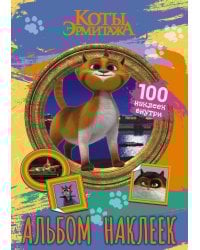 Коты Эрмитажа. Альбом 100 наклеек (Винсент)