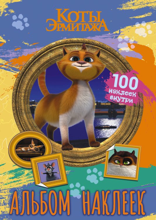 Коты Эрмитажа (КИНО) Коты Эрмитажа. Альбом 100 наклеек (Винсент)