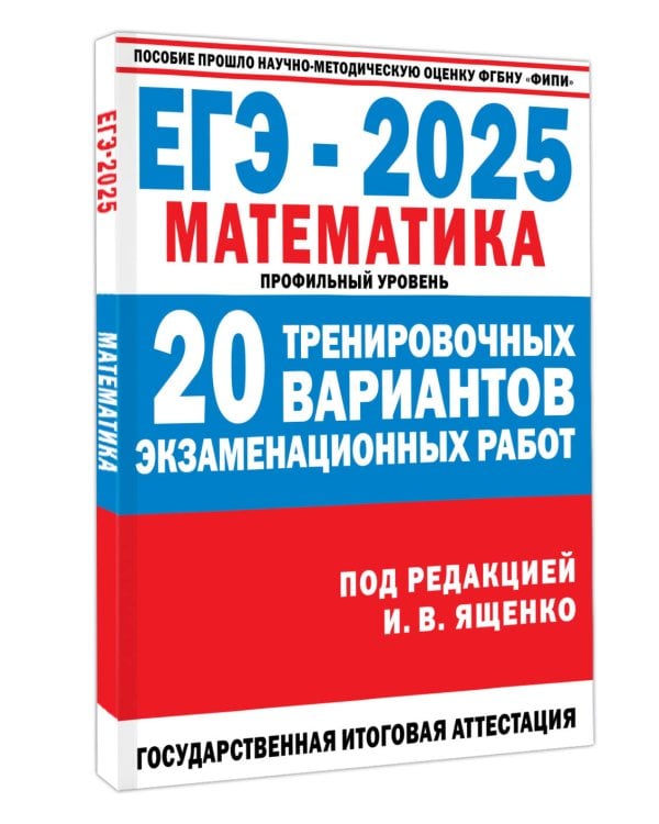 ЕГЭ-2025. Математика. 20 тренировочных вариантов экзаменационных работ для подготовки к ЕГЭ. Профильный уровень