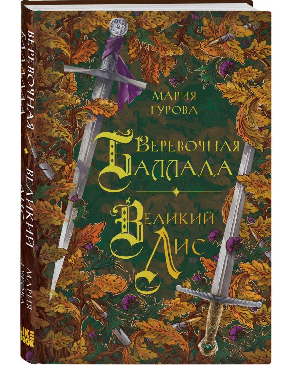 Веревочная баллада. Великий Лис