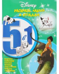 Классические персонажи Disney. РНО5-1 № 1605. Раскрась,наклей и отгадай! 5 в 1