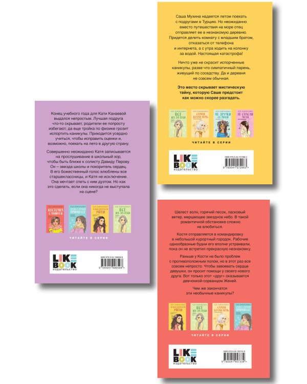 Комплект из трех книг: Косточка с вишней + Планы на лето + Только попробуй уйти
