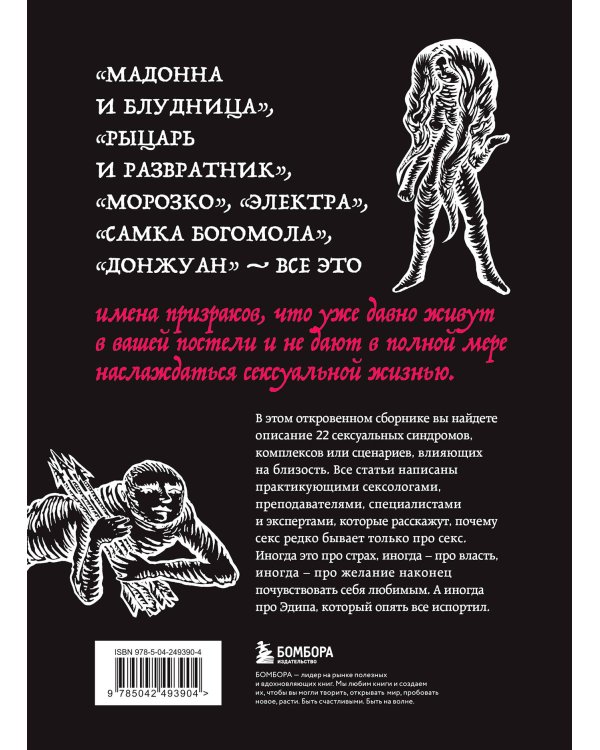 Дополнительное изображение книги «Призраки в твоей постели. 22 патологических синдрома в любви, сексе и отношениях (новое оформление)»