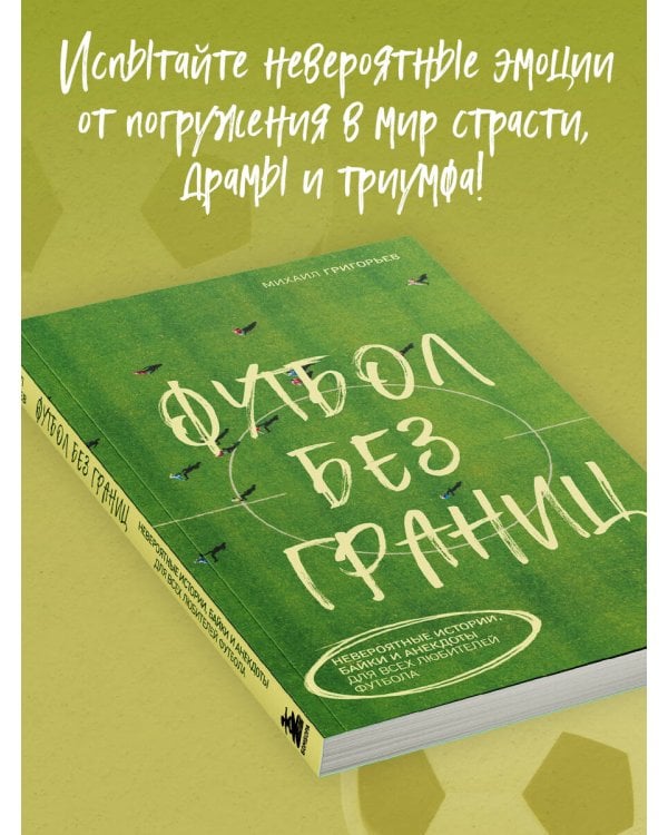 Футбол без границ. Невероятные истории, байки и анекдоты для всех любителей футбола