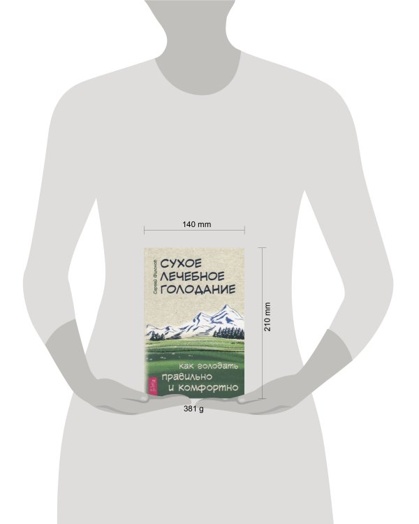 Сухое лечебное голодание. Как голодать правильно и комфортно