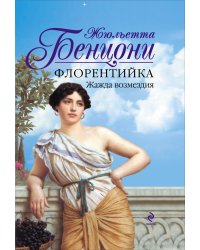 Флорентийка. Жажда возмездия
