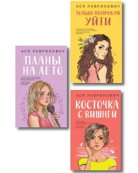 Комплект из трех книг: Косточка с вишней + Планы на лето + Только попробуй уйти