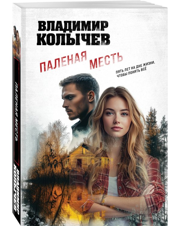 Паленая месть