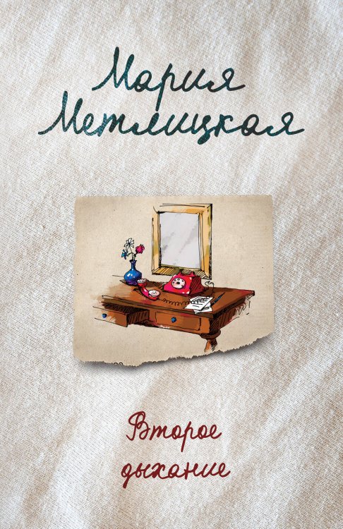 Женские судьбы. Уютная проза Марии Метлицкой (обложка) Второе дыхание