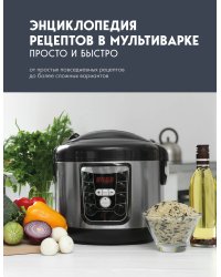 Энциклопедия рецептов в мультиварке. Просто и быстро