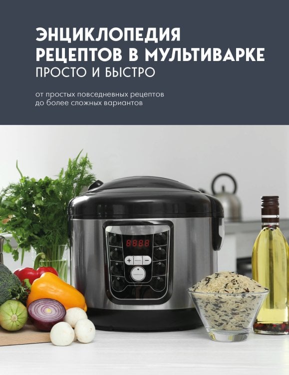 Обложка книги «Энциклопедия рецептов в мультиварке. Просто и быстро», ISBN 9785042520693