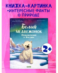 Удивительные животные. Белый медвежонок. Приключения в Арктике/Шармахер-Шрайбер К.