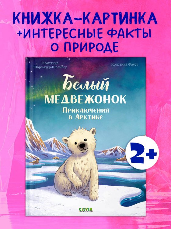 Обложка книги «Удивительные животные. Белый медвежонок. Приключения в Арктике/Шармахер-Шрайбер К.» — Шармахер-Шрайбер Кристина, ISBN 9785002521081