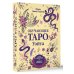 Карты Таро Обучающее таро Уэйта. Колода с подсказками + подробное руководство
