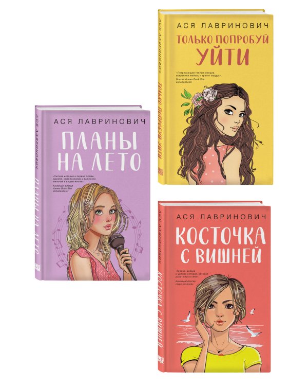 Комплект из трех книг: Косточка с вишней + Планы на лето + Только попробуй уйти